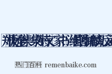 郑板桥全集·集外诗文·家书·潍县署中谕麟儿反义词是什么意思的图片